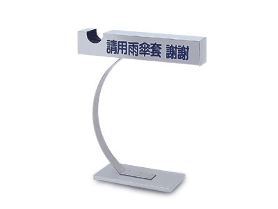 不鏽鋼雨傘套架F710-A