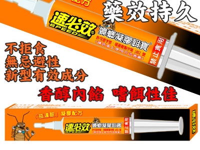 速必效蟑螂凝膠餌寶