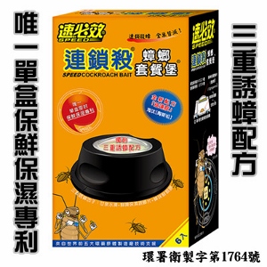 速必效連鎖殺蟑螂套餐堡