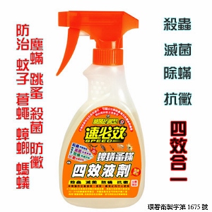 速必效四效型液劑