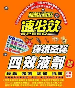 速必效四效型液劑